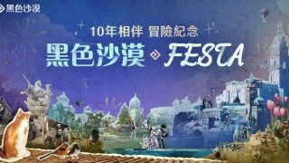 《黑色沙漠 PC & MOBILE》全新职业「神枪手」12月24日登场 全球发表会欢庆《黑色沙漠》10周年