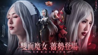 末世魔幻MMO《黎明：血色魔女》事前预约开跑，蔷蔷版血色魔女犟势登场