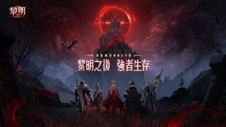 末世魔幻MMO《黎明：血色魔女》事前预约开跑，蔷蔷版血色魔女犟势登场