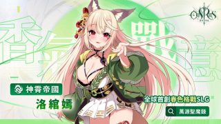 SLG 《万源圣魔录》正式于 EROLABS 展开事前登录活动